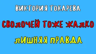 ДВА РАССКАЗА ВИКТОРИИ ТОКАРЕВОЙ / СВОЛОЧЕЙ ТОЖЕ ЖАЛКО / ЛИШНЯЯ ПРАВДА