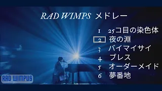 【RADWIMPS】夜に聴くメドレー　バラード曲　泣ける歌６選