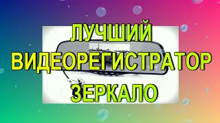 Лучший видеорегистратор зеркало топ рейтинг 2021-2022 года