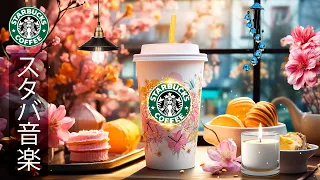 [Starbucks BGM][No ads in between] Start February with Starbucks jazz music to be lucky and positive