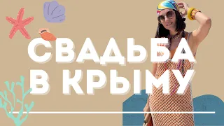 МОЙ ПЕРВЫЙ КРЫМ. СВАДЬБА В КРЫМУ. Крым 2021