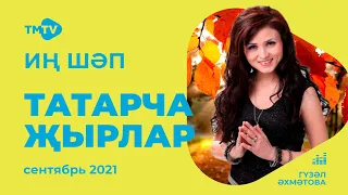 Лучшие татарские песни / Сборник сентябрь 2021 / НОВИНКИ