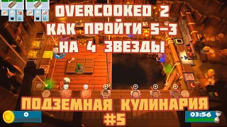 Гайд 2 игрока Overcooked 2 5-3 4 звезды платина