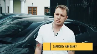 CarMoney или Банк?