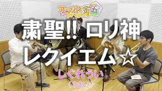 【しぐれうい】粛聖!! ロリ神レクイエム☆ / しぐれうい（9さい）【演奏してみた】