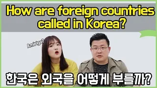 How are foreign countries called in Korea? [Talk] / Hoontamin