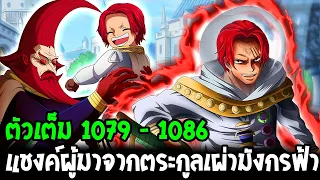 วันพีช [ 1079 - 1086 ] แชงค์ผู้มาจากตระกูลเผ่ามังกรฟ้าแห่งฟิกาแลนด์ - OverReview