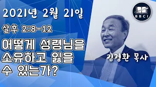 어떻게 성령님을 소유하고 잃을 수 있는가? (살후 2:8-12) - BBCI 아시아지역 주일예배 생방송 - 2021-02-21