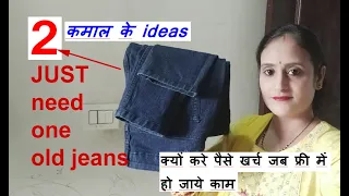 2 amazing ideas from one old jeans/ old cloths reuse idea / purane kapdo ka use/ DIY bag making