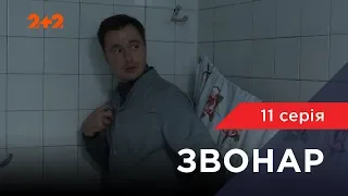 Звонарь 11 серия. Сумасшедший дом