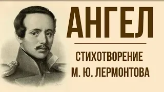 «Ангел» М. Лермонтов. Анализ стихотворения