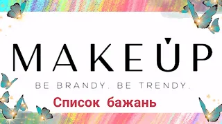Список бажань на Makeup.ua 🛍️