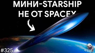 Мини-Starship, гонка миллиардеров за космос и миссии NASA к Венере | TBBT 325