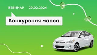 20.02.24,  Работа с конкурсной массой в ПАУ