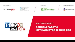 Основы работы журналистов в зоне СВО | семинар Валерия Стурита