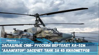 Западные СМИ- русский вертолет Ка-52М «Аллигатор» засечет танк за 45 километров