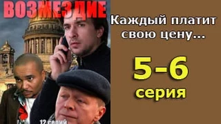 Возмездие 5 и 6 серия - русская детективная мелодрама, мистический сериал