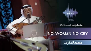 محمد البكري - No Woman No Cry (جلسات  وناسه) | 2017