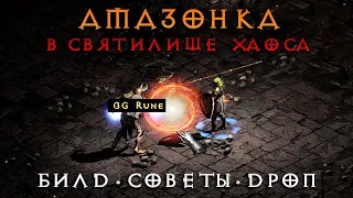 [n0nXp] Cамый обычный (НЕТ) день фарма Амазонкой в Diablo 2 Ressurected