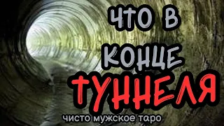 таро для мужчин ✨КАК попали в ТУННЕЛЬ ✨К ЧЕМУ в итоге ПРИДЁТЕ✨