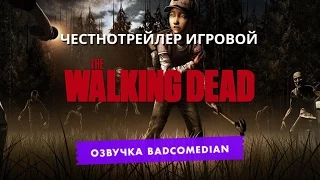 Самый честный трейлер - Walking dead(Ходячиe мертвецы)