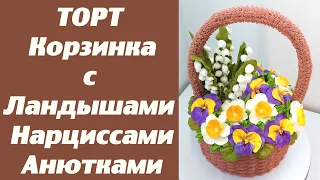 Торт Корзинка с Ландышами Нарциссами и Анютками(крем БЗК). /Cake - Basket with Lilies of the valley.