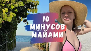 10 минусов Майами [причины не переезжать в Майами]