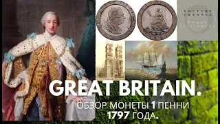 Великобритания. Монета 1 пенни 1797 года