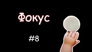 Coub лучшее #8 Фокус / Приколы В Coub'е