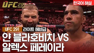 [UFC] 얀 블라호비치 vs 알렉스 페레이라