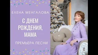 Елена Менгалова | С днем рождения, Мама | Премьера песни