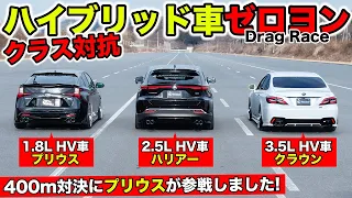【Drag Race #09】PRIUS vs HARRIER vs CROWN｜All Toyota