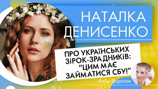 НАТАЛКА ДЕНИСЕНКО: про зрадницю Байрак та чому відмовляла Андрія Федінчика від служби