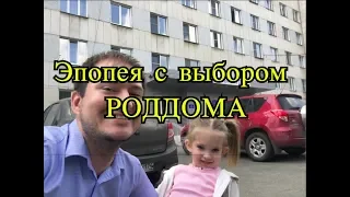 Наша Беременность, часть 3. Эпопея с выбором родильного дома