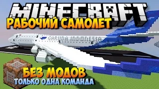 КАК СДЕЛАТЬ РАБОЧИЙ САМОЛЕТ В МАЙНКРАФТ БЕЗ МОДОВ | Самолеты в Minecraft (Одна команда)