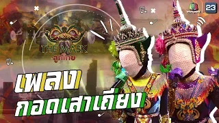 กอดเสาเถียง - หน้ากากโนรา | The Mask ลูกไทย