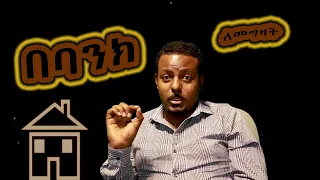 #ባንክ ቤት ለመግዛት በባንክ ምን ማሟላት አለብን ።@ErmitheEthiopia