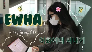 a day in my life at EWHA | freshman vlog