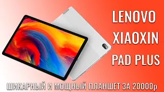 Lenovo XiaoXin Pad Plus шикарный планшет за 20000 рублей