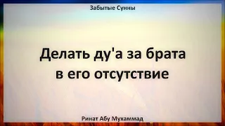 71. Делать ду'а за брата в его отсутствие || Ринат Абу Мухаммад