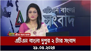 এটিএন বাংলার দুপুর ২ টার সংবাদ। ২১.০৫.২০২৪ | Bangla Khobor | Ajker News  | ATN Bangla News