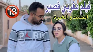 احسن فيلم مغربي قصير لسنة 2024: غارت من ختها 😱