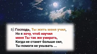 🎼Господь, Ты жить меня учил... Но я хочу, чтоб научил, меня Ты так же умирать ...