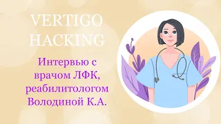 ЛФК и вестибулярная реабилитация - помощь при вестибулярных расстройствах