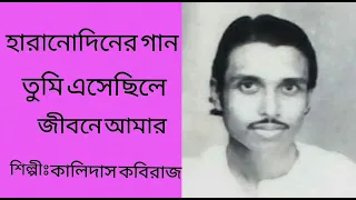 Tumi esachile jibone amar ||Kalidas Kabiraj||Tribute to Kamal Dasgupta||