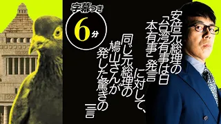 同じ元総理でも大違い！安倍元総理の「台湾有事は日本有事」発言に対して、同じ元総理の鳩山さんが発した驚きの一言。超速！上念司チャンネル ニュースの裏虎