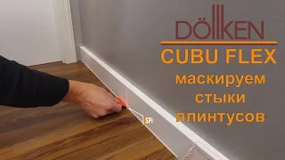 Dollken Cubu Flex |  Маскируем стыки плинтусов