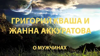 Григорий Кваша и Жанна Аккуратова о мужчинах