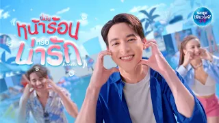 นี่มันหน้าร้อนหรือน่ารัก - Bonnadol [Official MV]