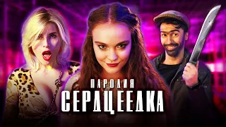 ЕГОР КРИД - СЕРДЦЕЕДКА (ПАРОДИЯ)